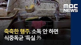 스마트 리빙 축축한 행주 소독 안 하면 식중독균 득실 外 20180621뉴스투데이MBC [upl. by Drugge82]