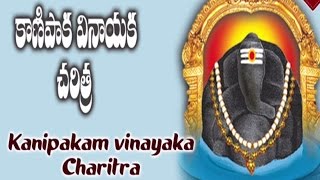 Kanipaka Vinayaka Charithra Devotional Album  Lord Ganapathi charitra [upl. by Faydra]