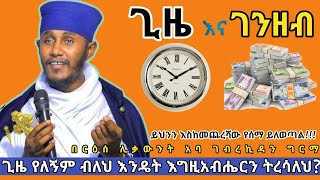 የጊዜና የገንዘብ አጠቃቀም በርዕሰ ሊቃውንት አባ ገብረኪዳን ግርማ Aba Gebrekidan Girma sibket Ethiopia [upl. by Brody]