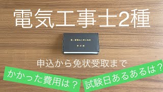 【保存版】電気工事士2種筆記・技能、独学で一発合格！申込から試験当日、免状受取までの流れを一挙にご紹介。最低限のコストで受かる方法講座 [upl. by Nalra965]