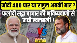 Phalodi Satta Bazar News Live जारी हुआ रिजल्टजानें बाजार में PM Modi का भाव क्या है  Election [upl. by Aissenav]