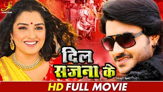 दिल सजना के  Full Moive  Pradeep Pandey ChintuAmrapali Dubey का पारिवारिक मूवी  Bhojpuri Movie [upl. by Izabel]