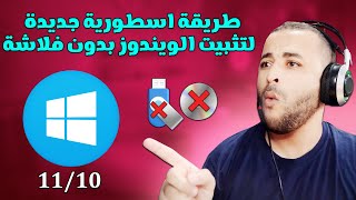 تثبيت الويندوز بدون فلاشة او CD او DVD بدون برامج 2024 🔧 [upl. by Yziar]