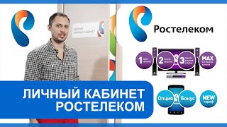 Личный кабинет «Ростелеком» [upl. by Eerb]