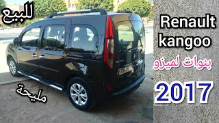 سيارة للبيع a vendre voiture Renault kangoo 2017 باقن عندها روايض ديل لميزو [upl. by Thor]