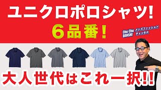 【大人世代のポロシャツはこれ一択‼️】大定番！ユニクロポロシャツ6品番を比較！60代が着るこの一枚！40・50・60代メンズファッション 。Chu Chu DANSHI。林トモヒコ。 [upl. by Esirrehc]