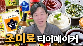 요리할 때 있으면 좋은 조미료 티어메이커 [upl. by Sauveur]