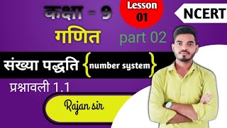 class 9mathchapter 01संख्या पद्धति number systemup board examncert booksby Rajan sir [upl. by Sima]