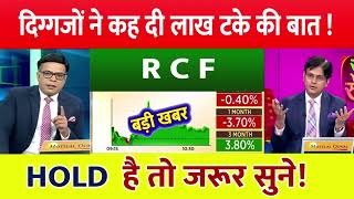 Rcf share latest news  RCF share latest news  RCF STOCK NEWS TODAY  rcf stock target [upl. by Uhp]