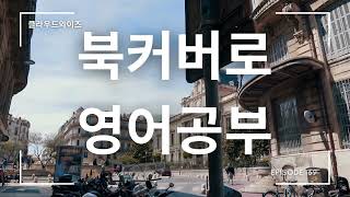 북커버로 영어공부하기169 [upl. by Bhatt]