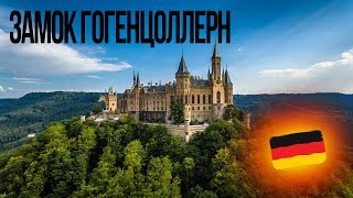 Германия Замок Гогенцоллеров Вотчина Прусских кайзеров Burg Hohenzollern [upl. by Annoirb]