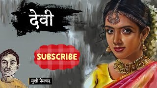 Munshi Premchand ki kahani  hindi kahani  devi Munshi Premchand ki kahani [upl. by Chaney423]