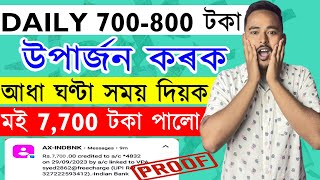 Daily 700 800 টকা উপাৰ্জন কৰক । মই ৩ দিনত Rs7700 পালো [upl. by Leibman]