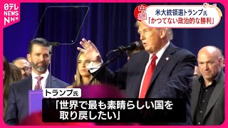 【アメリカ大統領選挙】トランプ氏「かつてない政治的な勝利」 [upl. by Bouldon658]