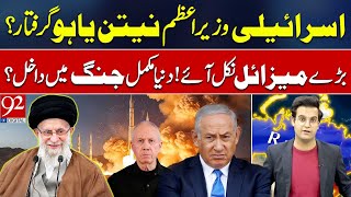 Israeli PM Netanyahu Arrested  Big Missiles Out  Global War  Yasir Rasheed VLOG  92NewsHD [upl. by Cousin]