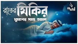 রাতের আমল দোয়া ও জিকির ।اذكار المساء Adhkar AlMasa [upl. by Luis]