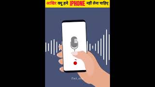 आखिर क्यों हमे Iphone नहीं लेना चाहिए  Why Shouldnt buy an iPhone  shorts factside [upl. by Esme]