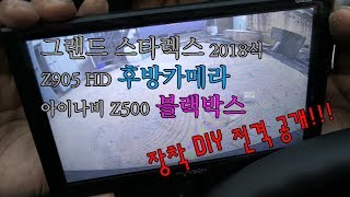 스타렉스 블랙박스 amp 후방카메라 DIY [upl. by Schulman]