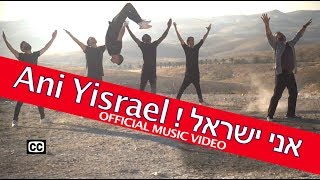 Gershon Veroba I Am Israel  Ani Yisrael גרשון ורובה  אני ישראל [upl. by Aryc]