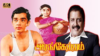 Arangetram tamil Movie  Sivakumar Prameela Kamal Super Hit Old Movie  K Balachander [upl. by Sudnor]