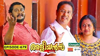 Aliyans  679  അനുമോദനം  Comedy Serial Sitcom  Kaumudy [upl. by Ecyrb]