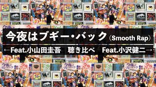 「今夜はブギー・バック」 小山田圭吾 小沢健二 聴き比べ [upl. by Hcone]