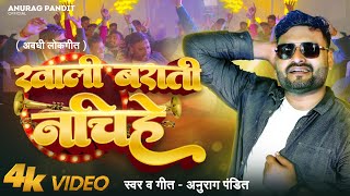 video  खाली बराती नचिहे  Anurag Pandit Awadhi Song  Khali Barati Nachihe [upl. by Sparkie]