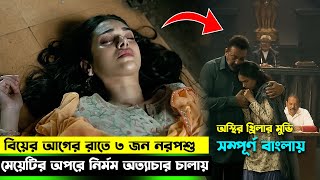 সন্তানের জন্য পিতামাতার প্রতিশোধ কতটা ভয়ানক হতে পারে  Movie Explained In Bangla Dubbed [upl. by Eidoc]