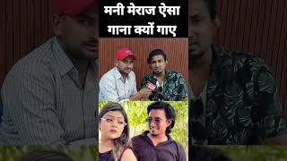 मनी मेराज ऐसा गाना क्यों गाए  Mani Meraj Bhojpuri Song  Year 1980 Comedy Mani Meraj [upl. by Navlys]