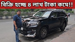 বিক্রি হচ্ছে ৪ লাখ টাকা কমে Toyota Land Cruiser Prado Price In Bangladesh । Used Car Price In Bd [upl. by Sibie616]