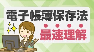 最速理解！電子帳簿保存法／2024年からの要注意ポイントを解説 [upl. by Atnoed948]