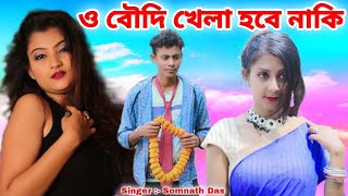 ও বৌদি খেলা হবে নাকি  O Boudi Khela Hobe Naki  BRM MUSIC  Somnath Das  Boudi [upl. by Reo]