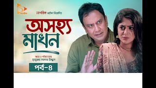 Ashojjo Makhon  অসহ্য মাখন  EP 04  Zahid Hassan  Maimuna Ferdous  Eid Natok  Nagorik Natok [upl. by Yort]