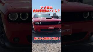 アメ車の自動車税を大公開 [upl. by Lam104]