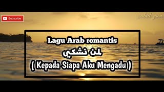 Lagu Arab romantis 2021  لمن نشكي  lemen nechki  lirik arab dan terjemah [upl. by Roxane]