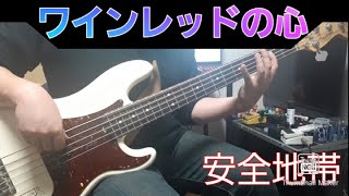 【ワインレッドの心】Bass Cover【安全地帯】 [upl. by Aleina]