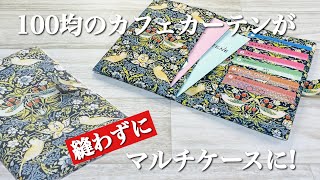 【どんどん貼っていくだけ】お薬手帳入れや通帳入れにぴったりなマルチケースがあっという間に完成♪Seriaのカフェカーテン1枚でも作れるよ How to make a multicase [upl. by Inanaup]