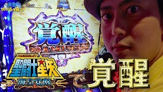 【聖闘士星矢】海象「ホールを買う｡」3 聖闘士星矢 海皇覚醒を実践！狙うはアテナフリーズと千日戦争！ スロットパチスロ [upl. by Ofori]