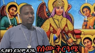 የቅዱስ ሚካኤል መዝሙር የስሙ ትርጓሜ [upl. by Waltner795]