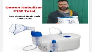 Omron Nebulizer C102 total اومرون C102  اومرون سي١٠٢  جلسة البخارجهاز البخار [upl. by Barmen]