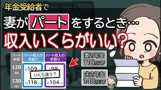 夫婦で年金受給者の妻はパート収入をいくらまでにするのがいい？扶養や税金、手取りを計算シミュレーション [upl. by Dorraj]