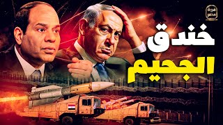 خندق الجحيم  ماذا يُخبئ السيسي بمحور فيلادلفيا؟ أقمار صناعية تكشف المخيف عن جيش مصر [upl. by Nolte804]