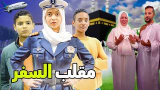 مقلبت اهلي وسافرنا لوحدنا ✈️اكبر مقلب 😠 [upl. by Trina]