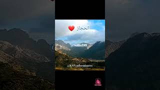 الحجاز حيث السكينة و الطمأنينة sollid99 [upl. by Helas]