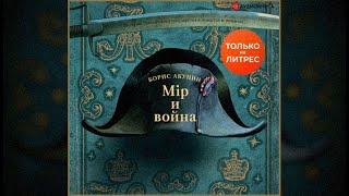 Мир и война  Борис Акунин аудиокнига [upl. by Ardyce]