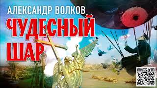 АЛЕКСАНДР ВОЛКОВ «ЧУДЕСНЫЙ ШАР» Аудиокнига Читает Александр Бордуков [upl. by Lletnahs]