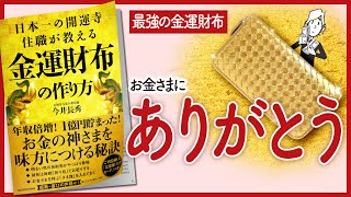 【金運爆上げ】 quot日本一の開運寺住職が教える 金運財布の作り方quot をご紹介します！【本の要約】 [upl. by Morgan254]