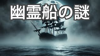 幽霊船の伝説：海上の謎と科学解明 [upl. by Ennobe]