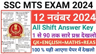 SSC MTS 12 Nov 1st Shift Answer Key 2024  SSC MTS 12 Nov All Shift Answer Key 2024 [upl. by Gnok169]