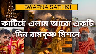 Swapna Sathi91 quotকাটিয়ে এলাম আরো একটি দিন রামকৃষ্ণ মিশনেquot [upl. by Sephira]